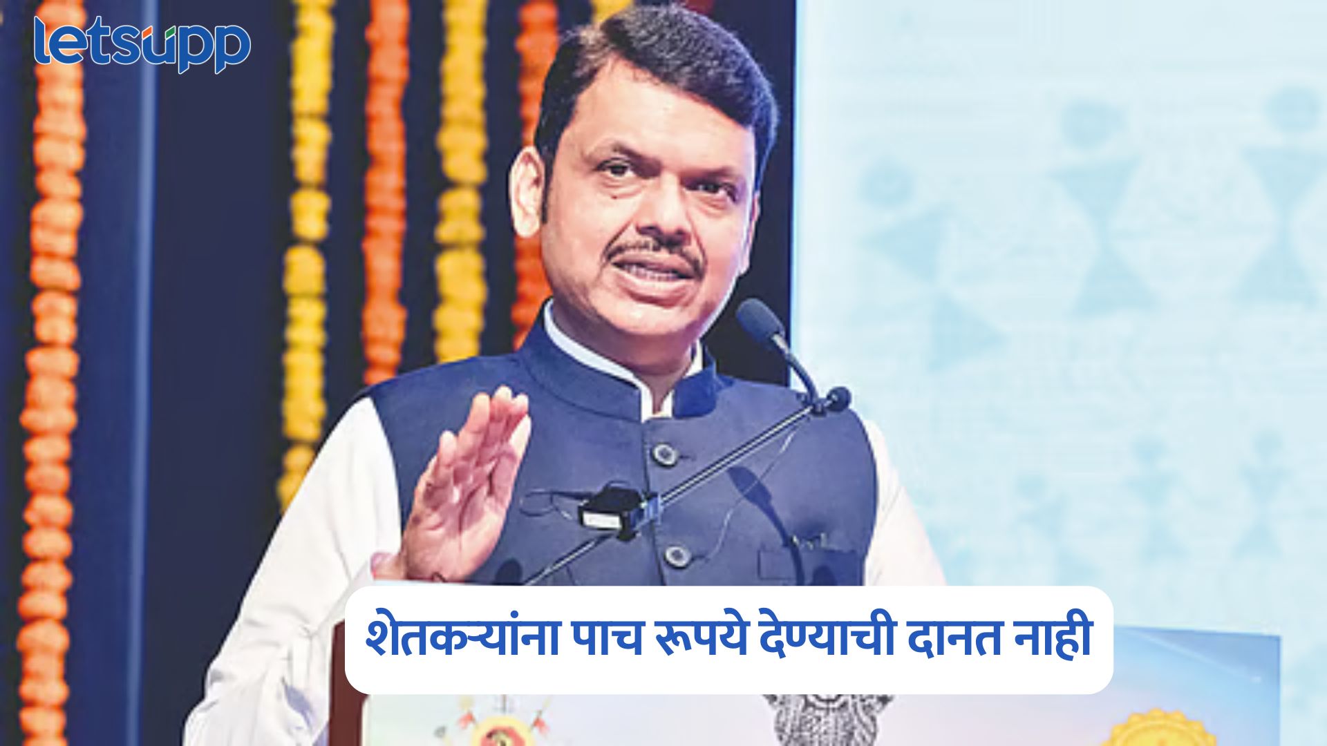 शेतकऱ्यांना पाच रूपये देण्याची दानत नाही; काटा मारुन पैसे जमा करणाऱ्यांना CM फडणवीसांचा इशारा Devendra Fadnavis
