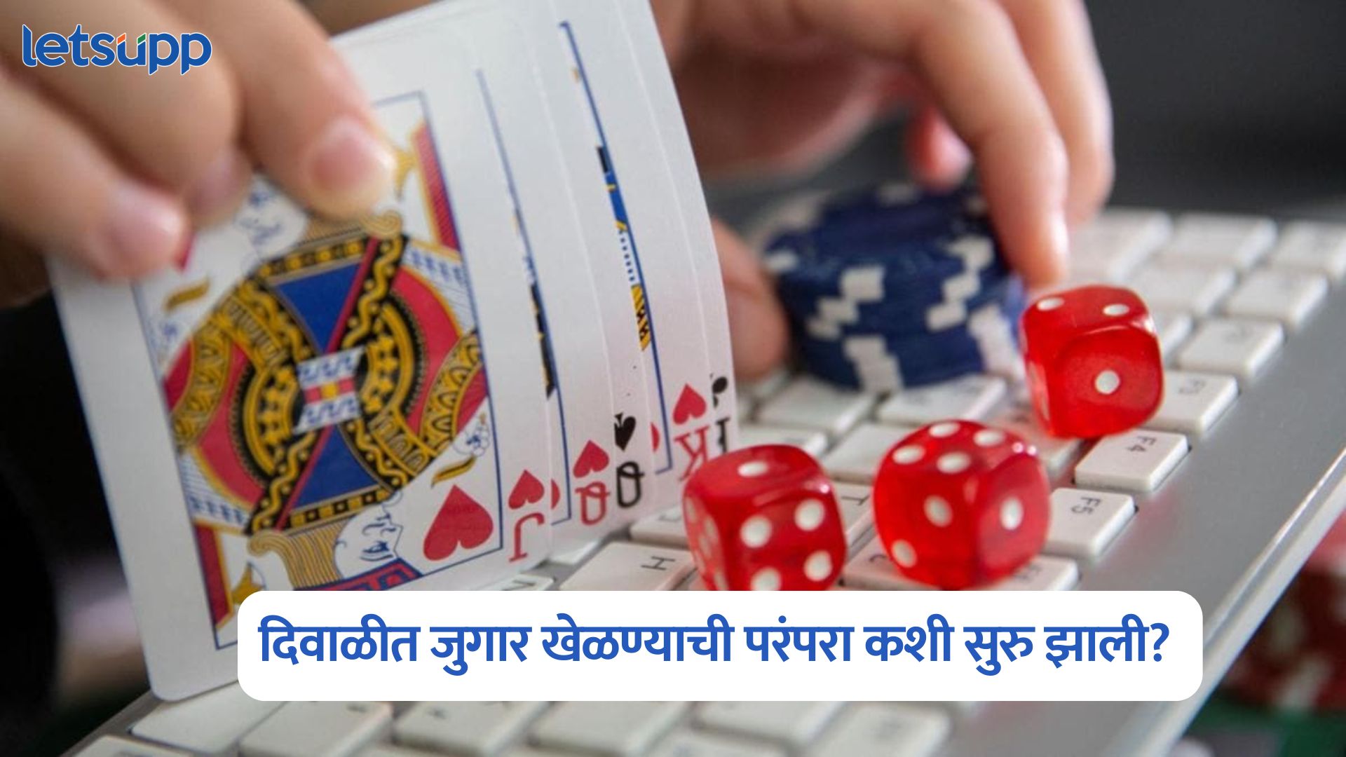 सौभाग्याचे प्रतीक की दुसरं काही…, दिवाळीत जुगार खेळण्याची परंपरा कशी सुरु झाली? Dice Games On Diwali