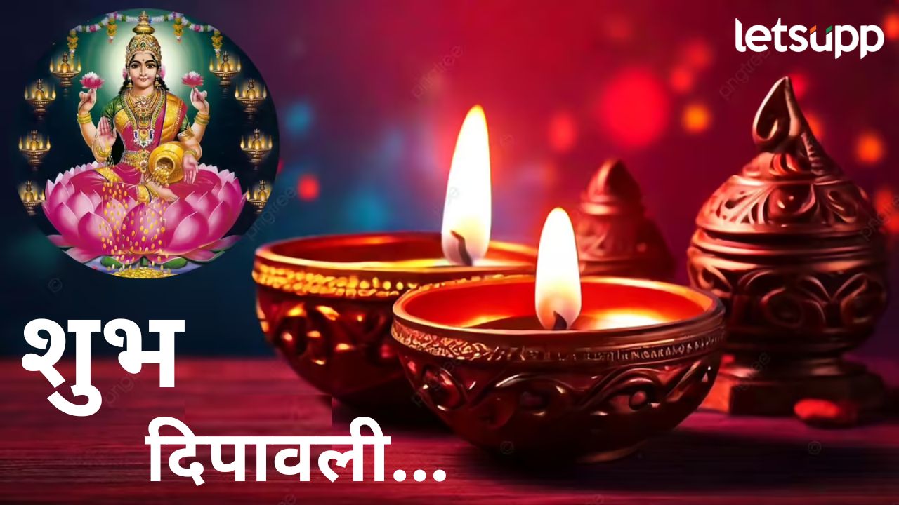 देशभरात आज दिवाळी सणाचा उत्साह! लक्ष्मी पूजनाचा शुभ मुहूर्त कोणता? ‘या’ राशींना होणार धनलाभ Diwali2025