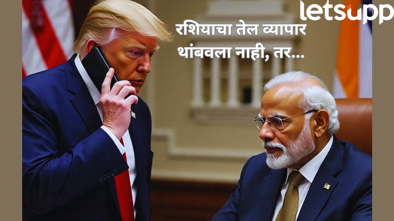 भारताने रशियासोबत तेल व्यापार थांबवला नाही, तर… अमेरिकेने दिली पुन्हा धमकी Dolald Trump Warning To India