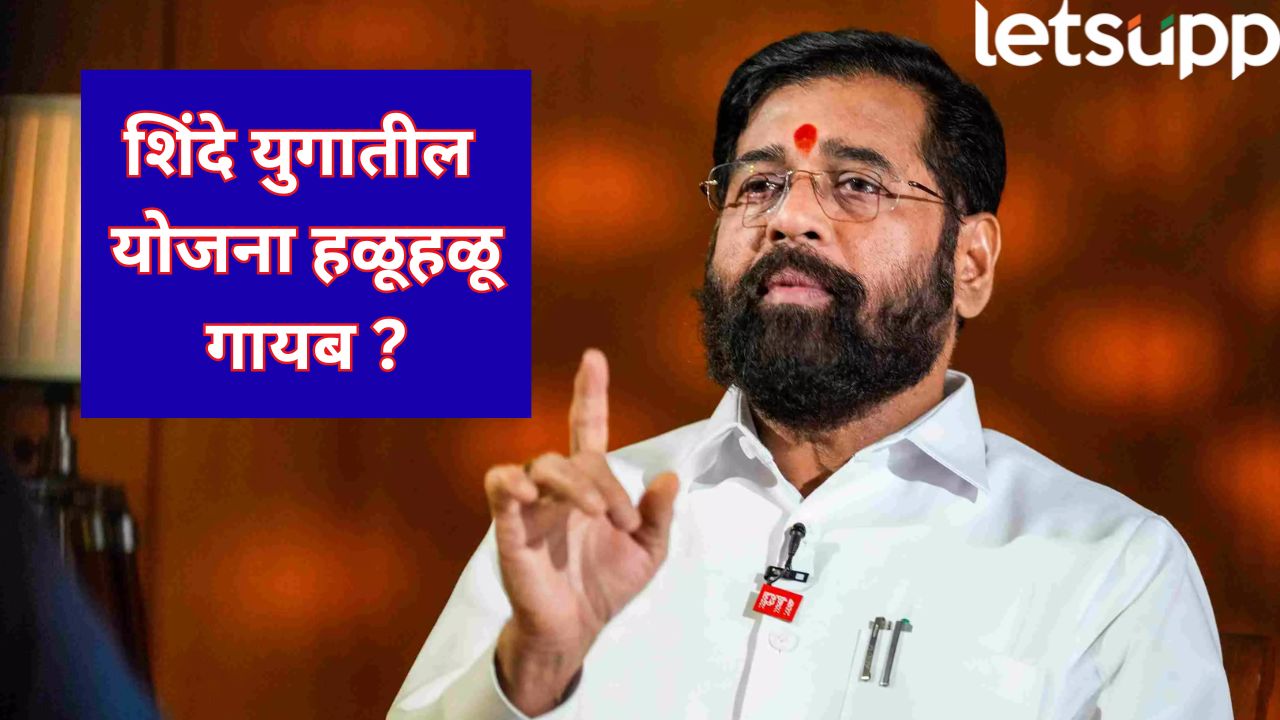 शिंदे सरकारच्या महत्त्वाकांक्षी योजनांना ब्रेक? ‘माझी शाळा’ आणि ‘आनंदाचा शिधा’ यंदा थंडावले… Eknath Shinde News