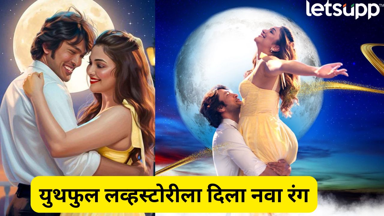 तरूणाईला प्रेमाचा जादुई अनुभव! ‘प्रेमाची गोष्ट 2’ मधील ‘ये ना पुन्हा’ गाणं प्रदर्शित Entertainment News (4)