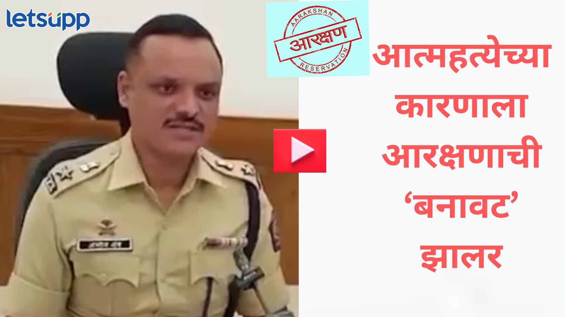 Video : लातूर जिल्ह्यात आरक्षणामुळं आत्महत्या प्रकरणात मोठा खुलासा; तीन तालुक्यात झाला भांडाफोड Facke Sucide