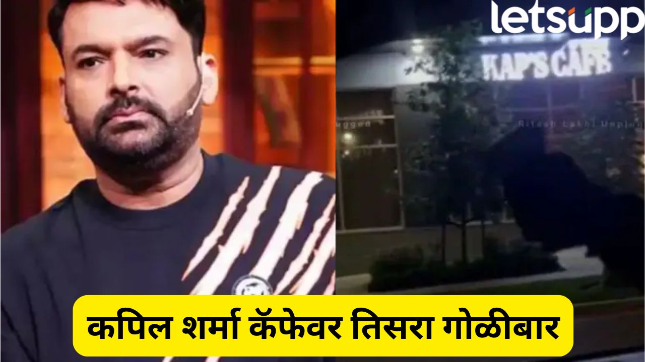 कपिल शर्माच्या कॅफेवर पुन्हा एकदा गोळीबार! तिसऱ्यांदा, लॉरेन्स टोळीने सोशल मीडियावर… Firing At Comedian Kapil Sharma