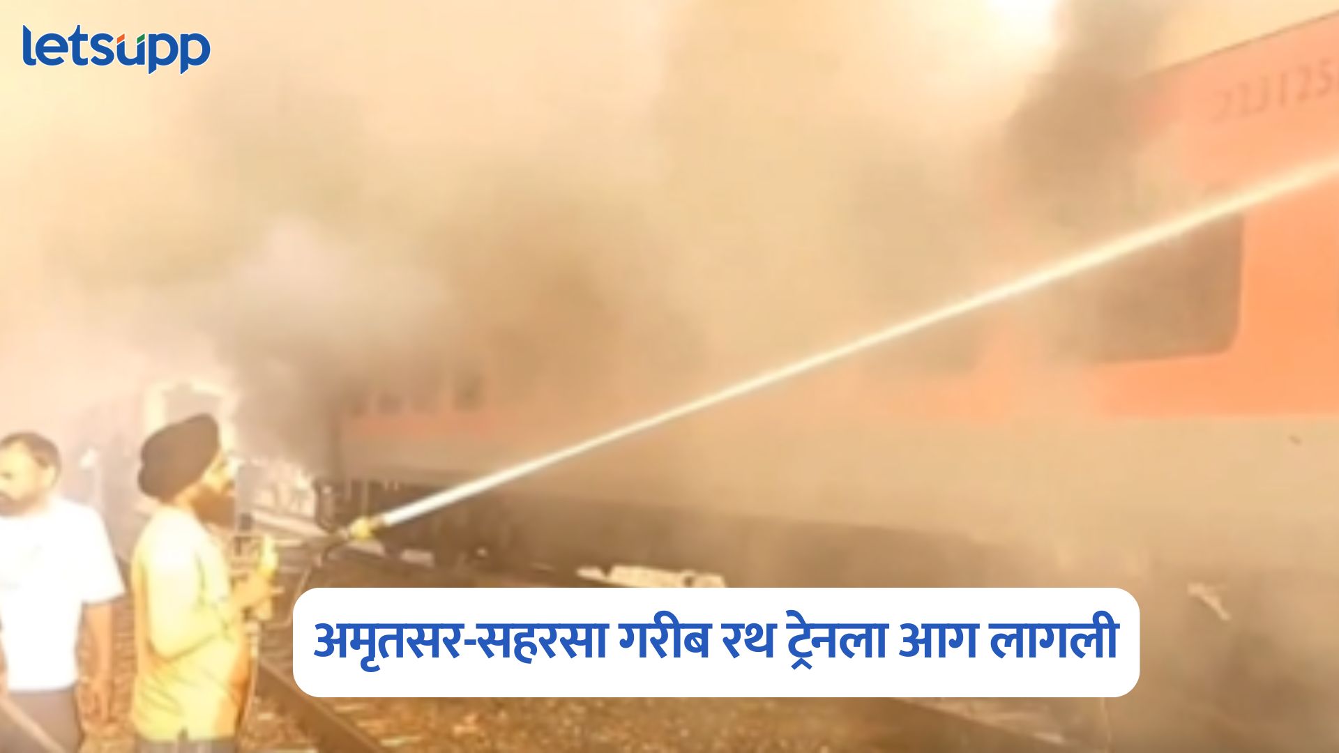 Garib Rath Train : मोठी बातमी! अमृतसर-सहरसा गरीब रथ ट्रेनला आग Garib Rath Train