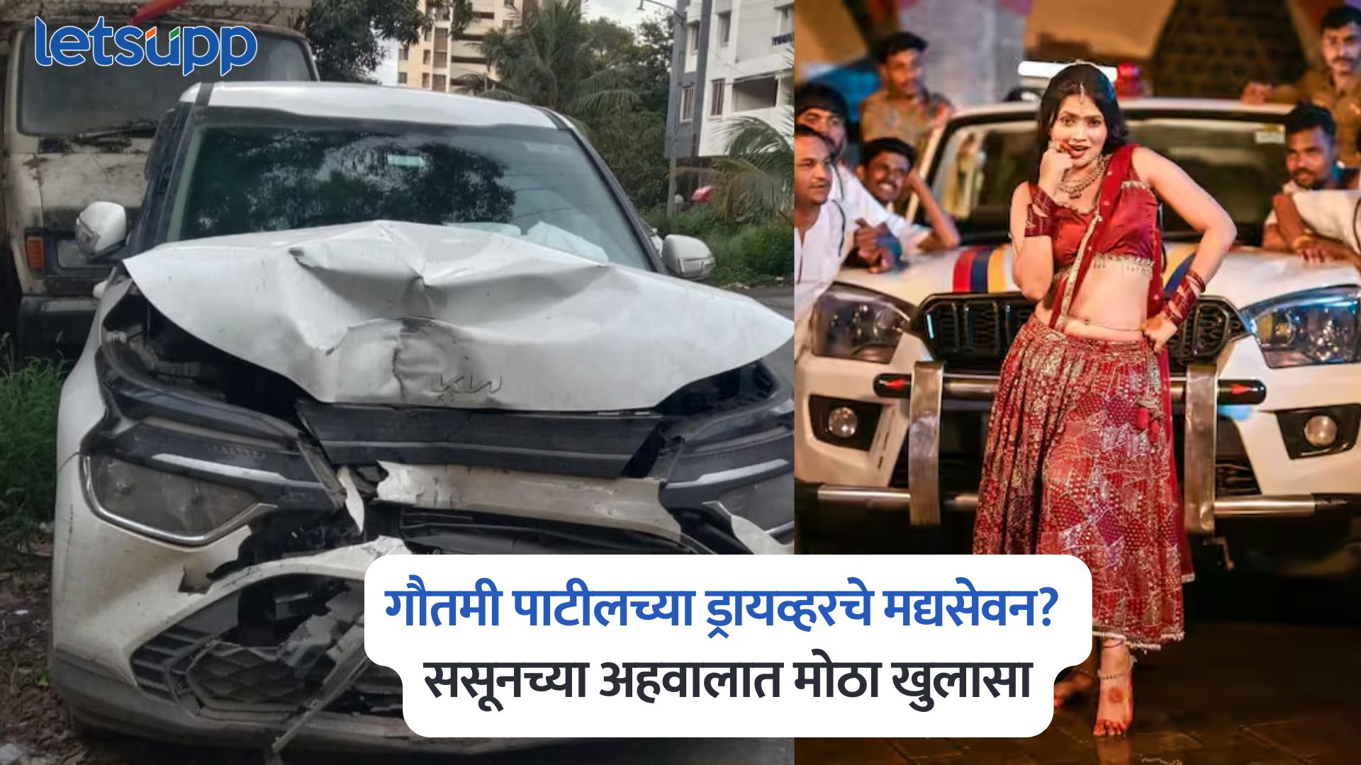 Gautami Patil : गौतमी पाटीलच्या ड्रायव्हरचे मद्यसेवन? ससूनच्या अहवालात मोठा खुलासा Gautami Patil