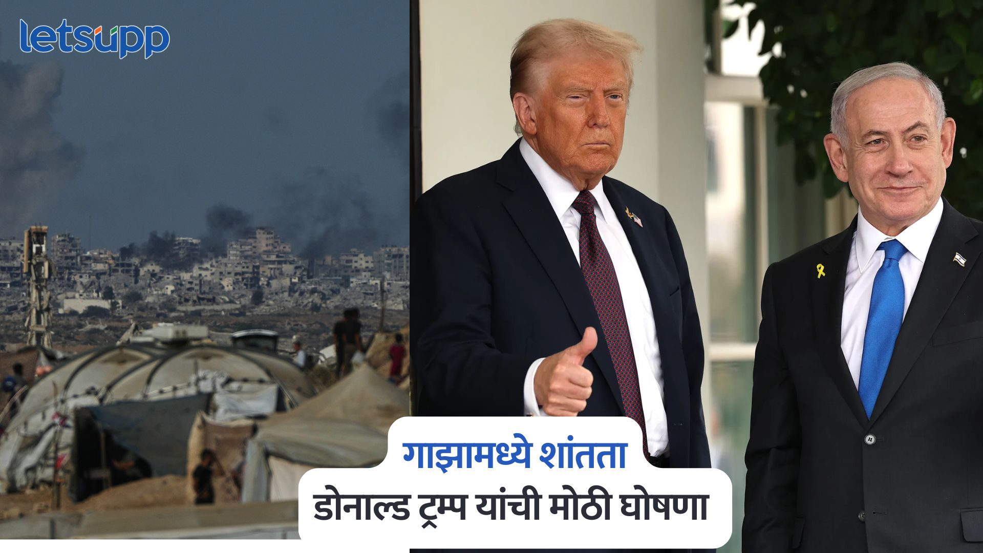 गाझामध्ये शांतता, इस्त्रायल – हमासमध्ये स्वाक्षरी; डोनाल्ड ट्रम्प यांची मोठी घोषणा Gaza Peace Plan
