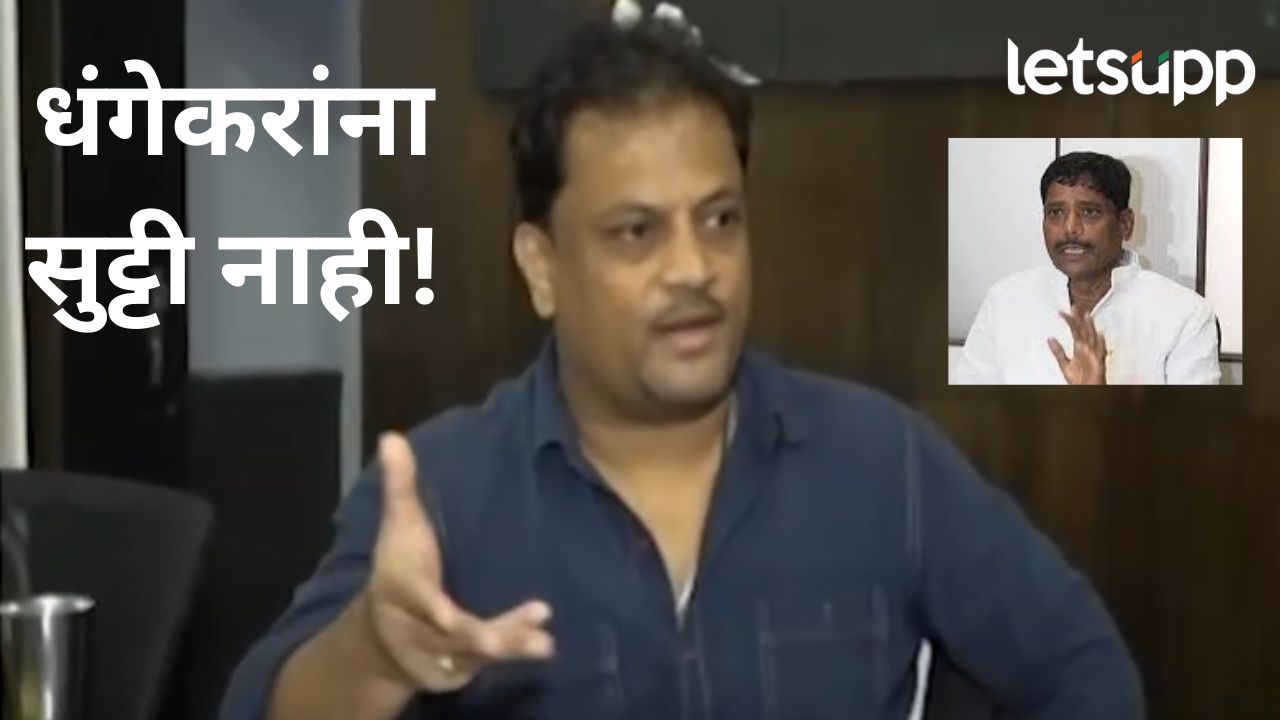रविंद्र धंगेकरांच्या आरोपांवरून समीर पाटील आक्रमक; पत्रकार परिषदेत केला मोठा दावा Ghaywal