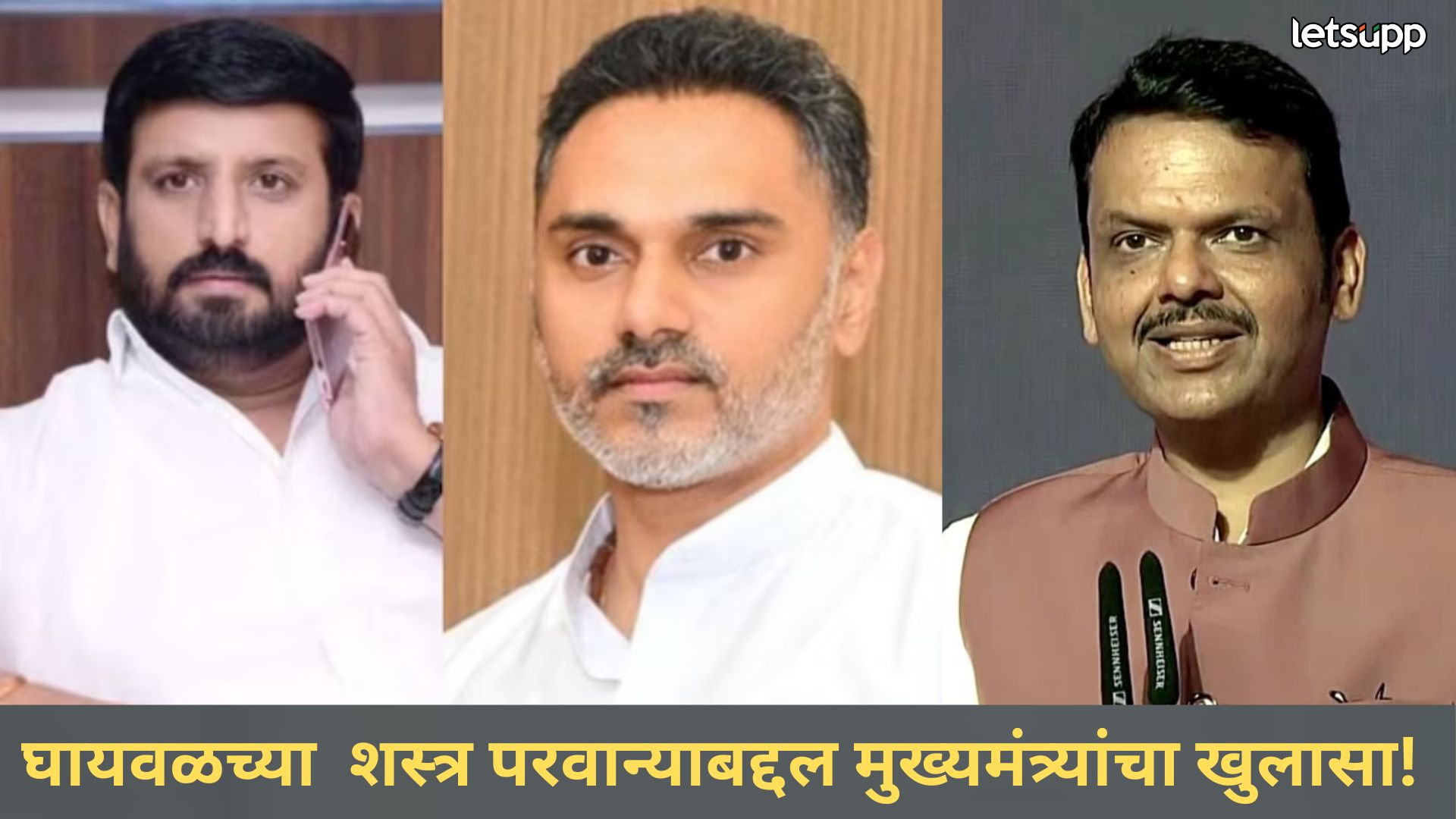 Video : मुख्यमंत्र्यांकडून गृहराज्यमंत्री कदमांना ‘क्लीन चीट’; घायवळच्या शस्त्र परवान्याबद्दल मोठा खुलासा Ghhayval