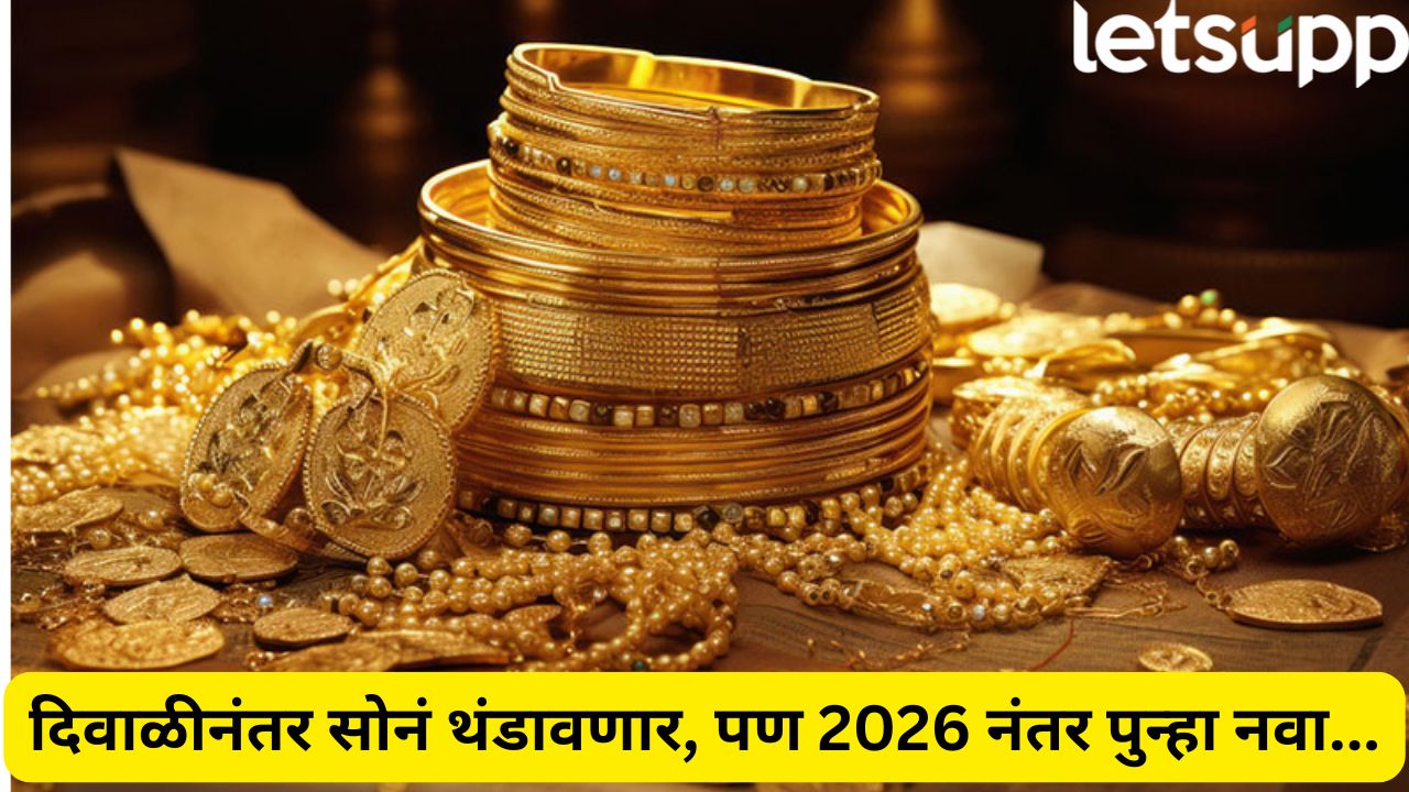 Gold Rate: दिवाळीनंतर सोन्याची स्थिती काय असेल? महाग होईल की, किमती कमी होणार… Gold Rate On Diwali