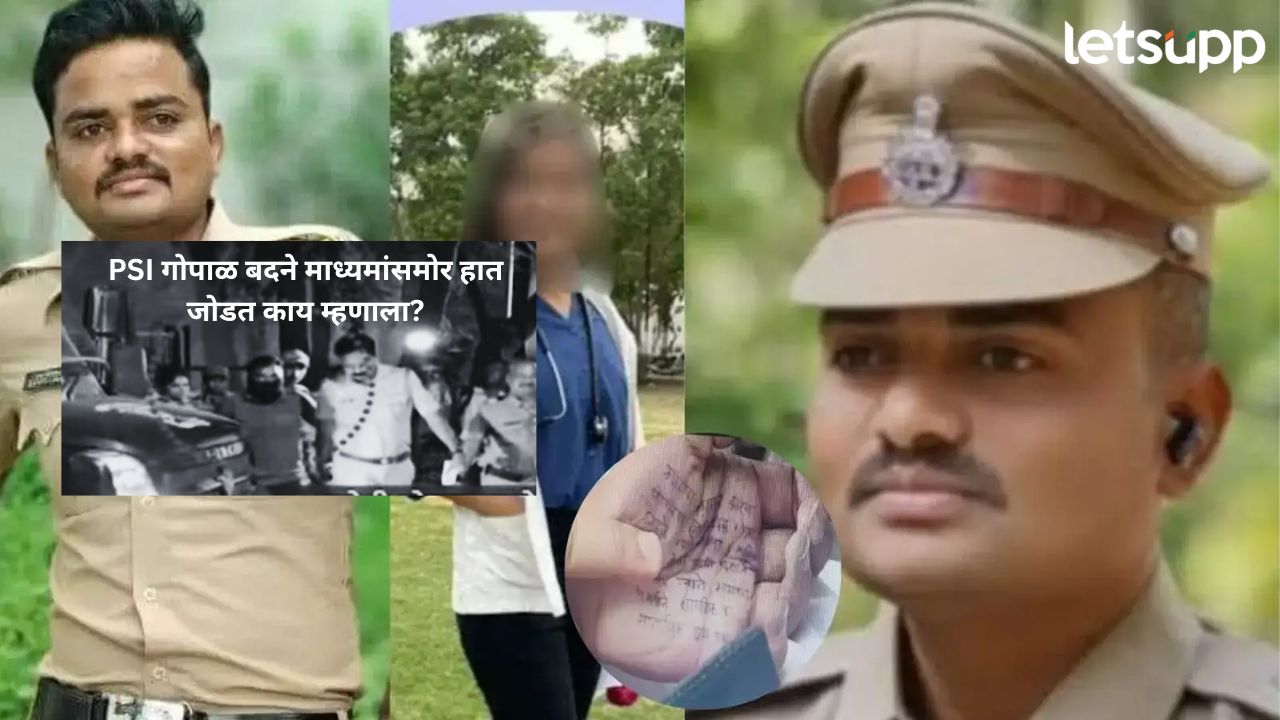 Phaltan Doctor Death case :  हात जोडले अन् म्हणाला मला..,; PSI गोपाळ बदनेने माध्यमांसोर काय सांगितलं? Gopal Badane