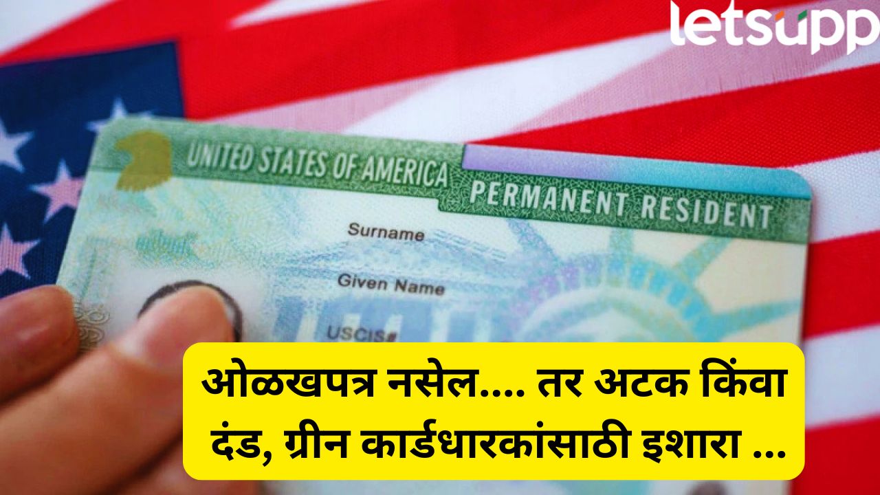 ग्रीन कार्डधारकांनो सावधान! ओळखपत्र जवळ न ठेवल्यास दंड किंवा अटक होऊ शकते Green Card Holdar Fine (1)