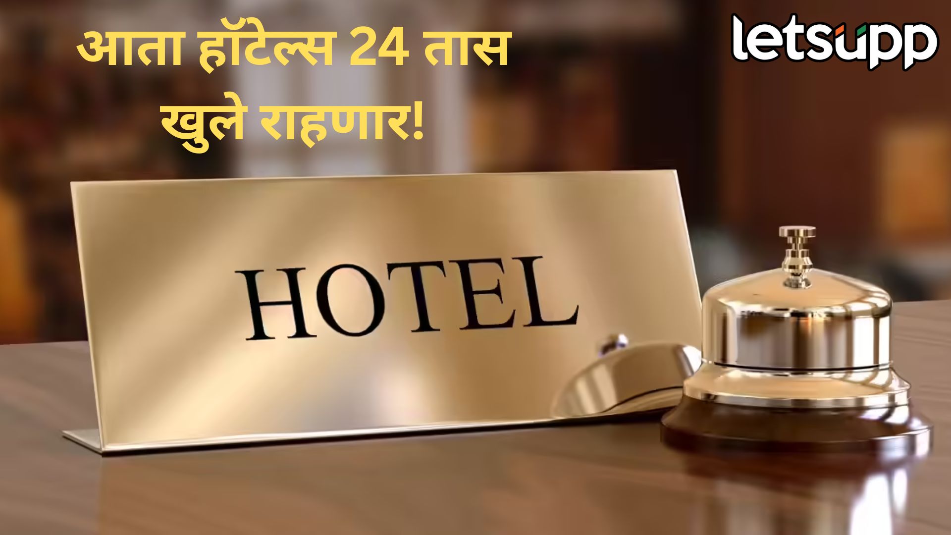 मोठी बातमी! राज्यात आता दुकाने, हॉटेल्स आणि इतर आस्थापने 24 तास उघडी ठेवता येणार Hotel