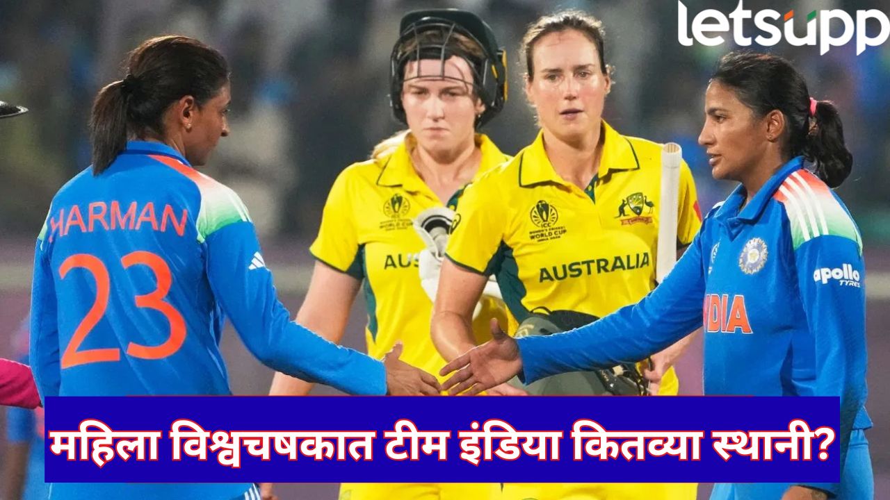 ICC Womens World Cup 2025 : ऑस्ट्रेलियाच्या विक्रमी विजयाने पॉइंट्स टेबल हादरले, टीम इंडियामध्ये काय चाललंय? जाणून घ्या… ICC Womens World Cup 2025