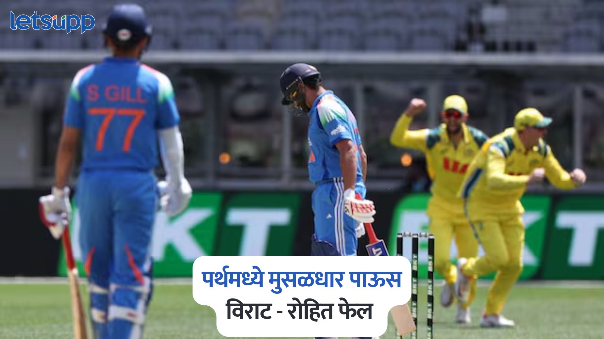 India vs Australia : पर्थमध्ये मुसळधार पाऊस, सामना थांबला, विराट – रोहित फेल India Vs Australia