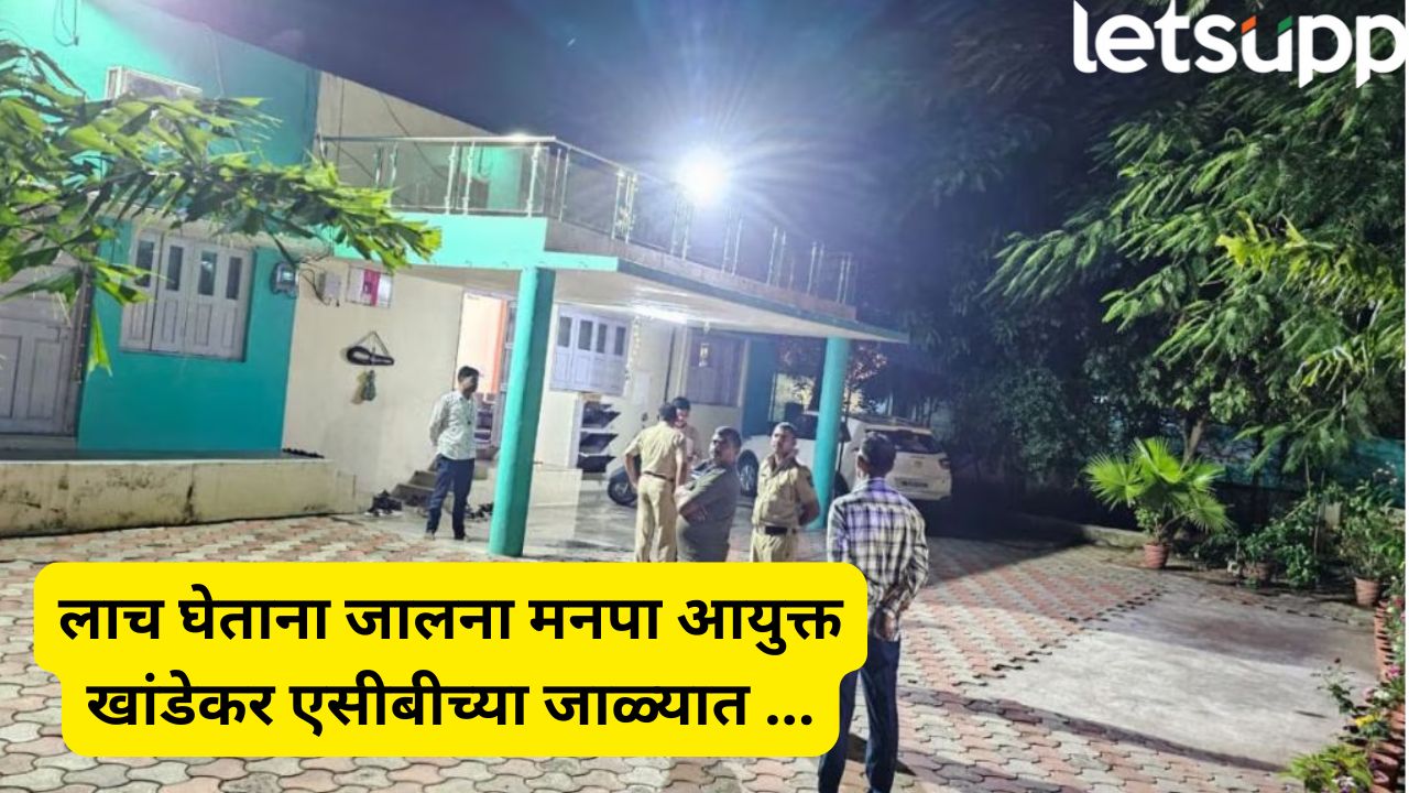 जालना हादरले! 10 लाखांची लाच घेताना मनपा आयुक्त संतोष खांडेकर एसीबीच्या सापळ्यात अडकले Jalna Crime News