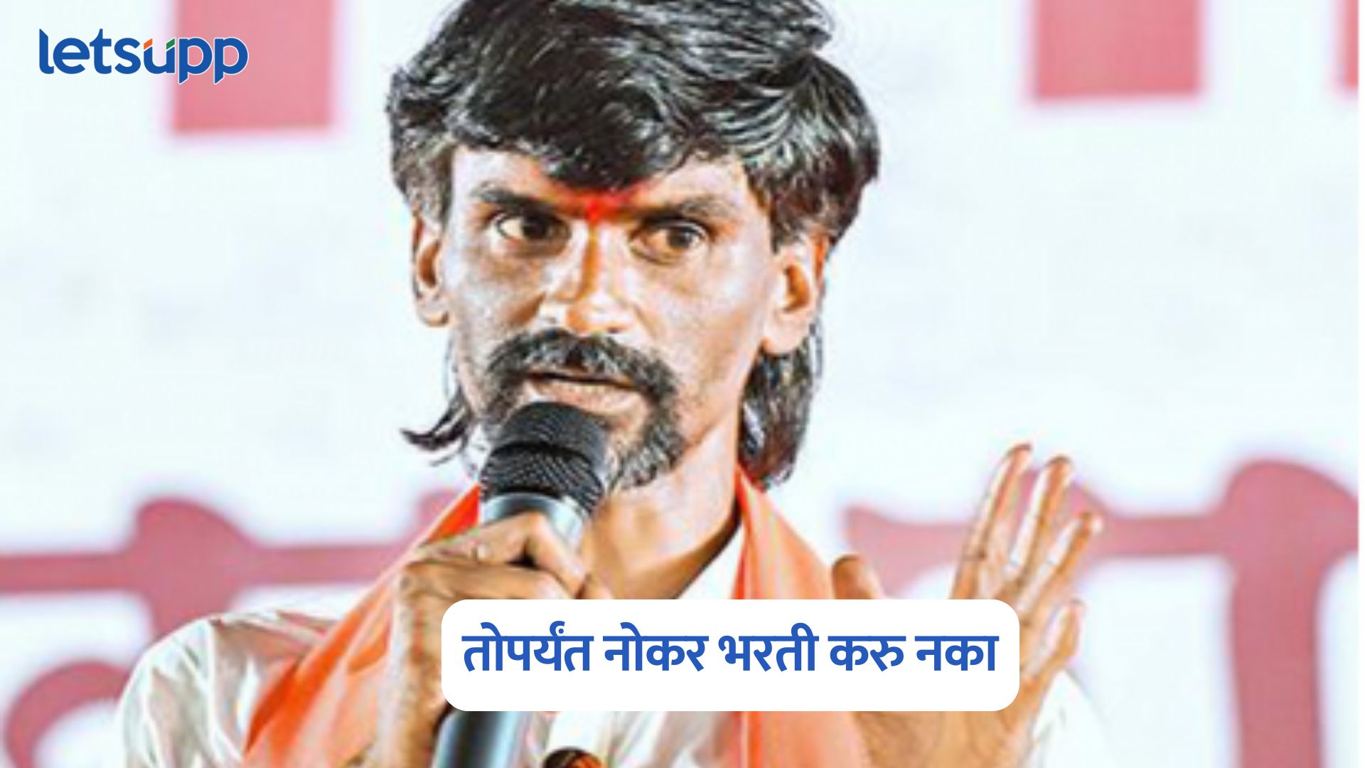 तोपर्यंत नोकर भरती करु नका, मनोज जरांगे पाटलांचा राज्य सरकारला इशारा Jarange Patil