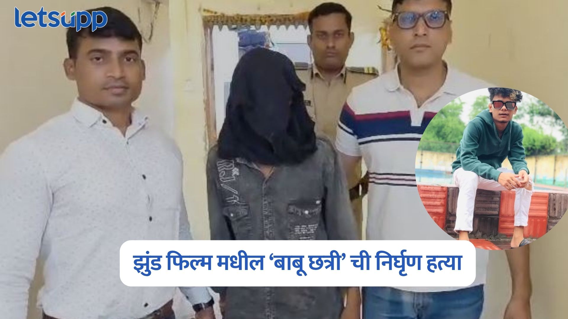 मोठी बातमी : नागराज मंजुळेच्या झुंड सिनेमातील ‘बाबू छत्री’ची हत्या; मित्रानेच दारूसाठी केला घात Jaripatka Police