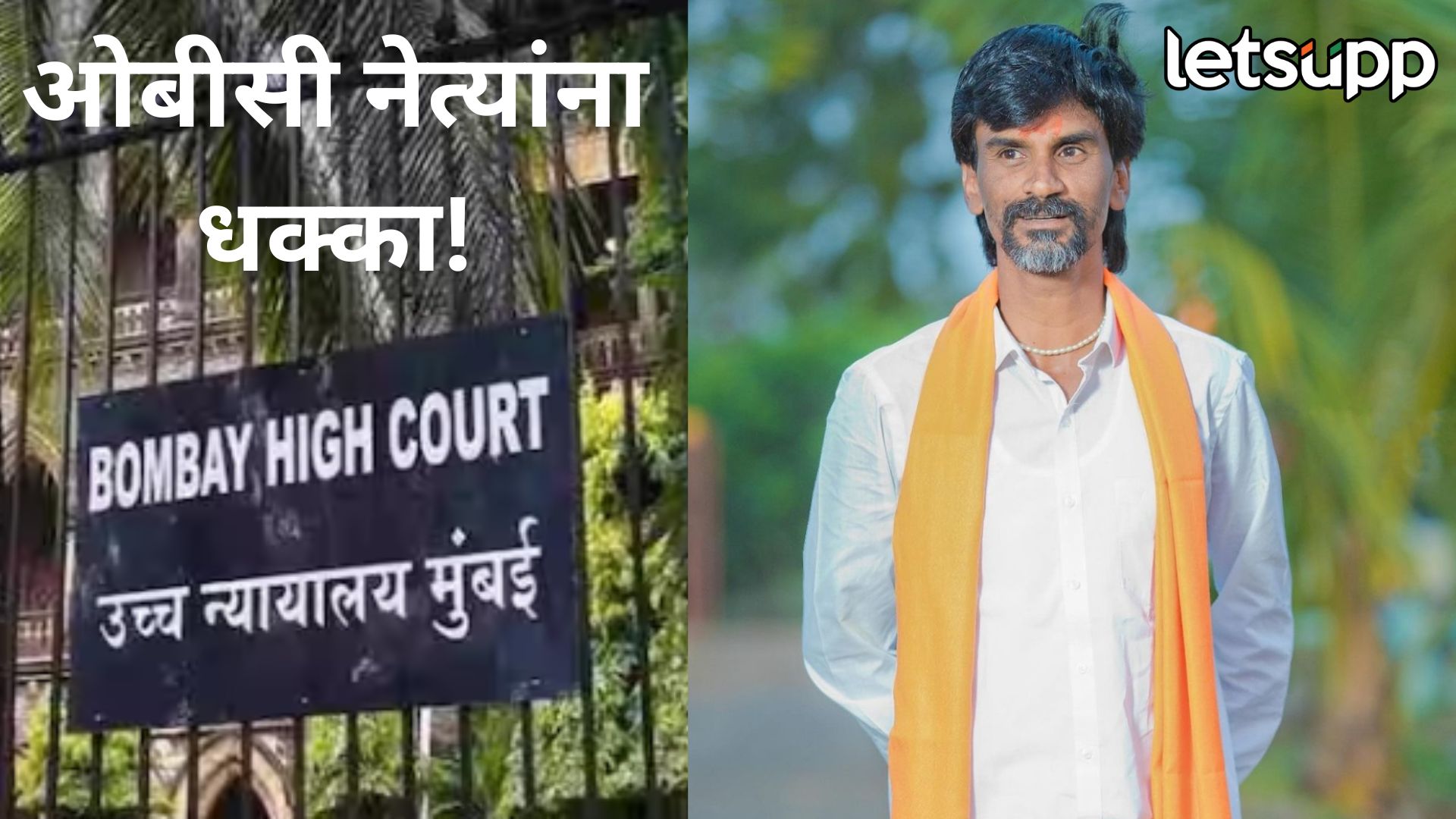 मोठी बातमी! जरांगे पाटलांना मोठा दिलासा; 2 सप्टेंबरचा जीआर रद्द होणार नाही, कोर्टाने याचिका फेटाळल्या Jrrangeobc