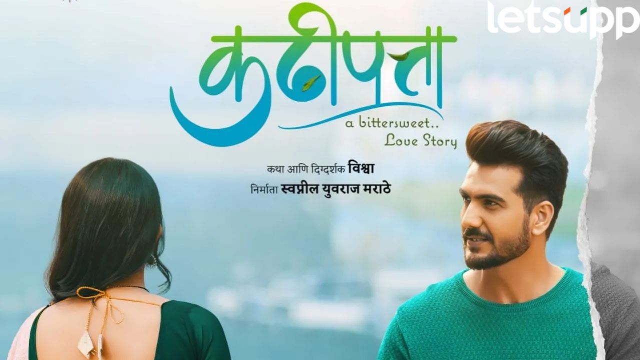 ‘कढीपत्ता’चा उत्कंठावर्धक ट्रेलर भेटीला! 7 नोव्हेंबरला चित्रपट संपूर्ण महाराष्ट्रात होणार प्रदर्शित Kadhipatta Trailer Release