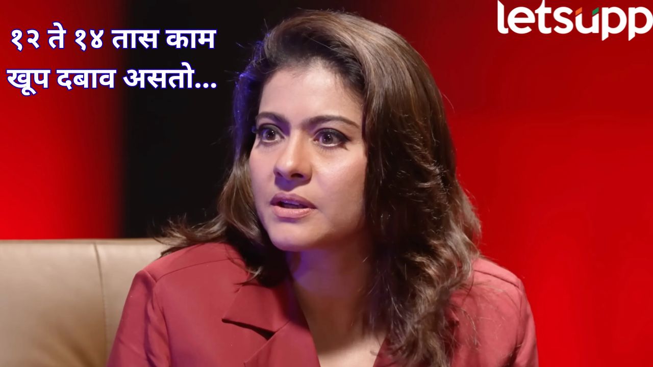 ‘कलाकारांना 9 ते 5 नोकरीपेक्षा जास्त मेहनत करावी लागते’… काजोलचा दावा; सोशल मीडियावर वाद Kajol Comparing Actors To 9 5 Employees