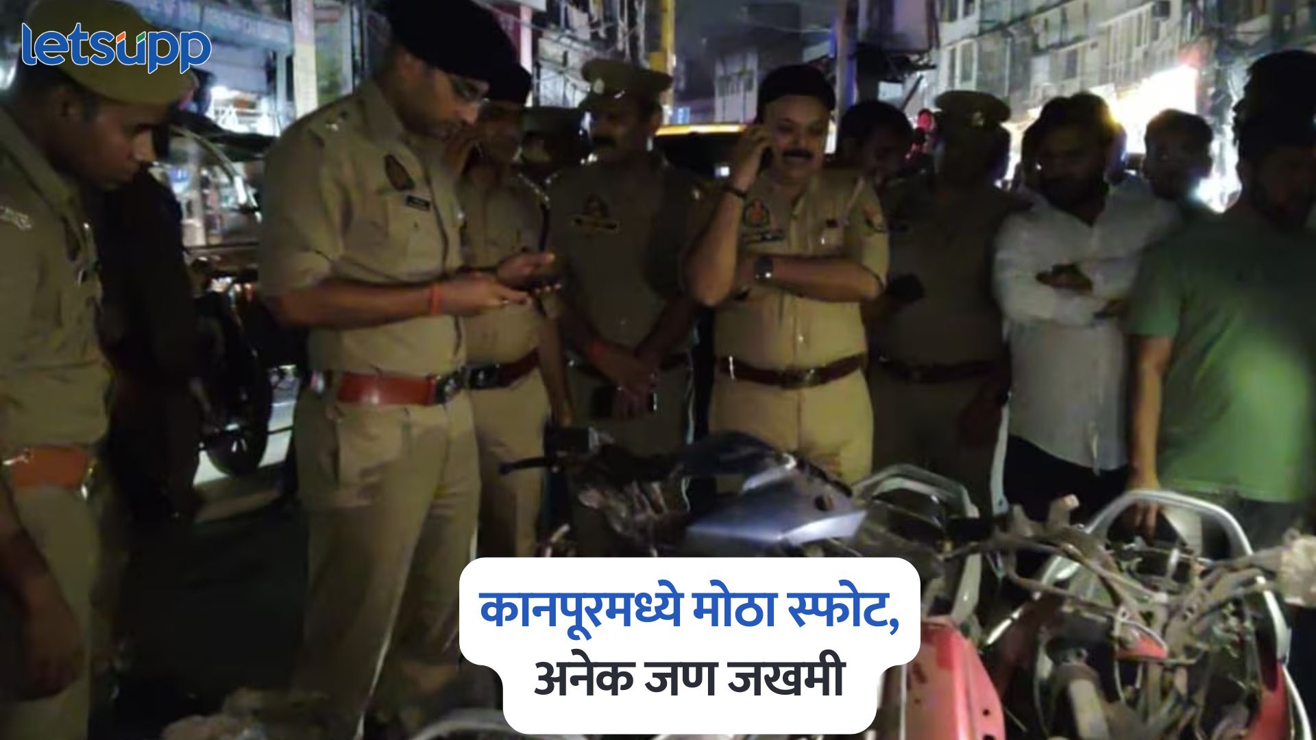 कानपूरमध्ये मोठा स्फोट, मशिदीजवळ उभ्या असलेल्या दोन स्कूटरमध्ये स्फोट; अनेक जण जखमी Kanpur Mosque Explode