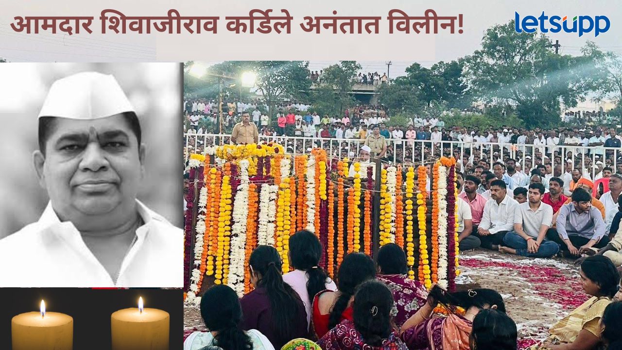 आमदार शिवाजीराव कर्डिले यांच्या पार्थिवावर शासकीय इतमामात अंत्यसंस्कार; अनेक नेते कार्यकर्ते भावूक Kardile
