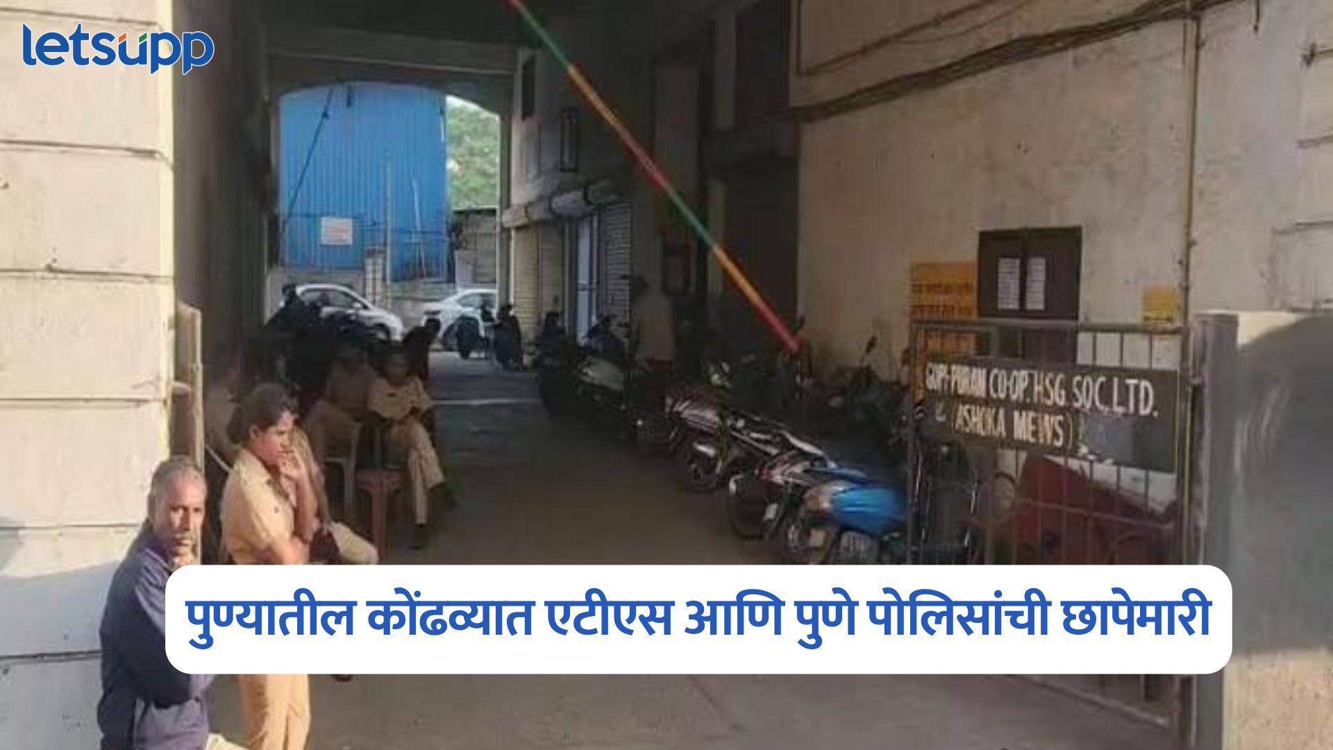 पुण्यातील कोंढव्यात एटीएस आणि पुणे पोलिसांची छापेमारी, संशयित ताब्यात Kondhwa Search Operation