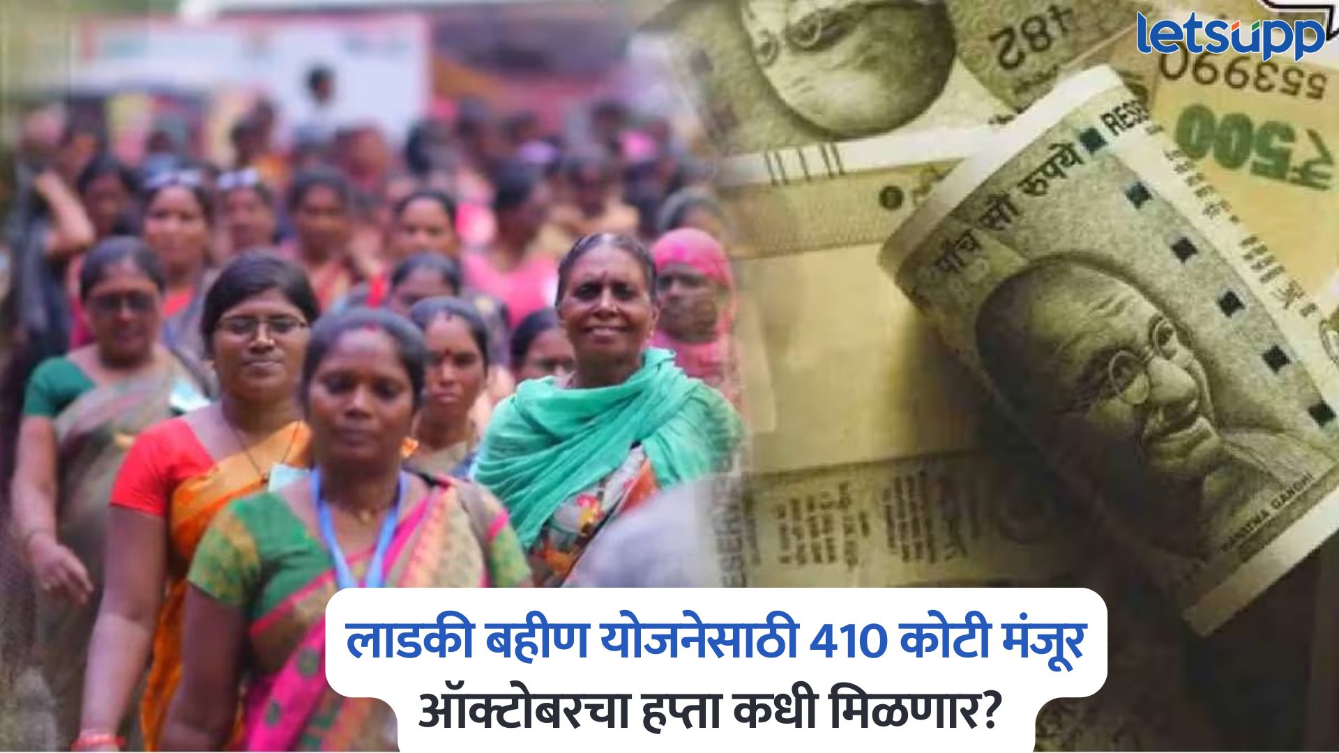 लाडकी बहीण योजनेसाठी 410 कोटी मंजूर; ऑक्टोबरचा हप्ता कधी मिळणार? जाणून घ्या सर्वकाही Ladki Bahin Yojana