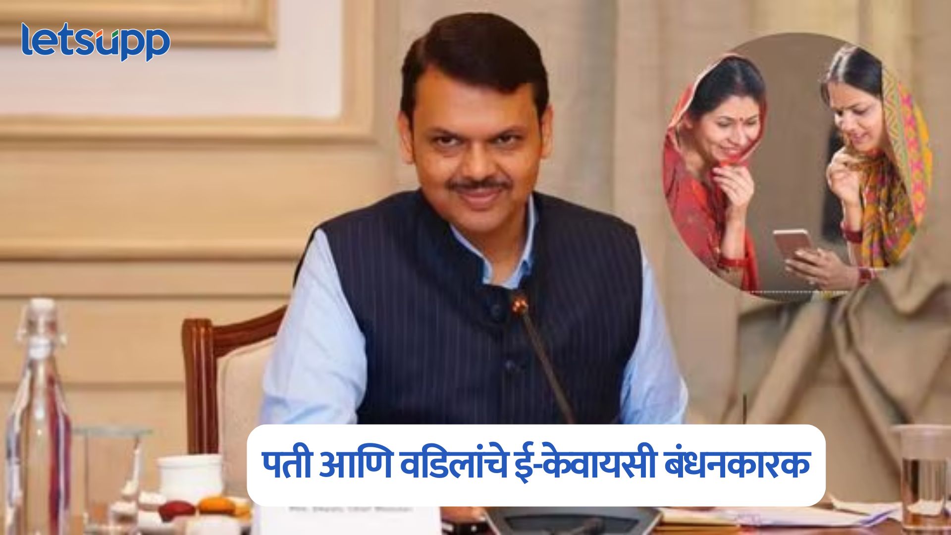 लाडक्या बहिणींनो, आता पती आणि वडिलांचे ई-केवायसी बंधनकारक; नाहीतर मिळणार नाही 1500 रुपये Ladki Bahin Yojana