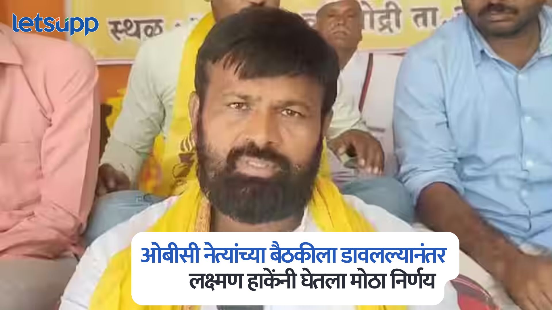 मुख्यमंत्र्यांच्या ओबीसी नेत्यांच्या बैठकीला डावलल्यानंतर लक्ष्मण हाकेंनी घेतला मोठा निर्णय; आज जेजुरीतून… Laxman Hake