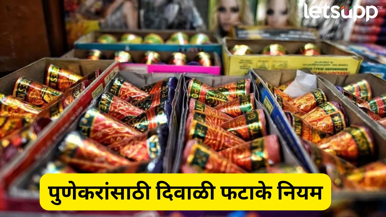 पुणेकरांनो, फटाके फोडण्यापूर्वी थांबा! दिवाळीसाठी कडक नियम जारी Loud Crackers