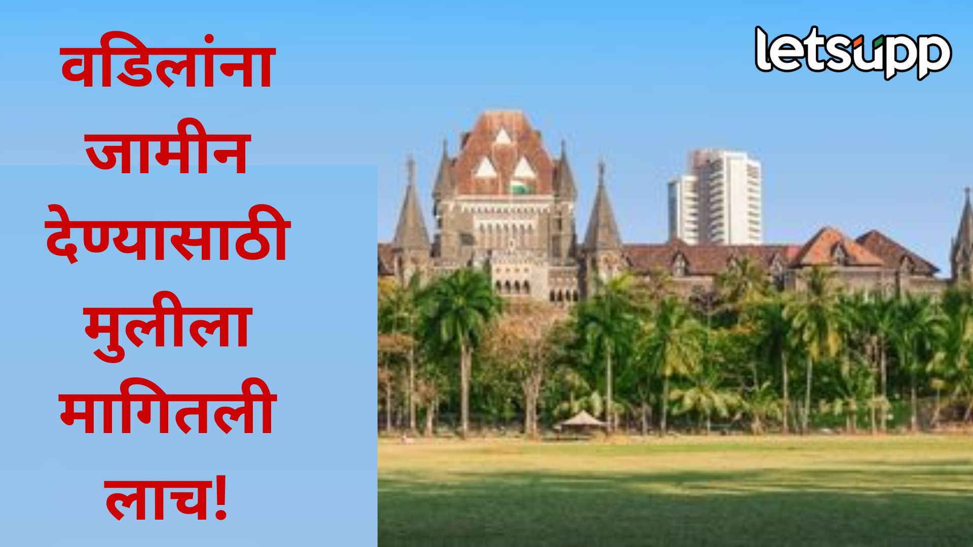 कुंपणानेच शेत खाल्लं! जामीन मंजूर करण्यासाठी मागितली ५ लाखांची लाच, मुंबई उच्च न्यायालयाचा मोठा निर्णय MUmbaiii