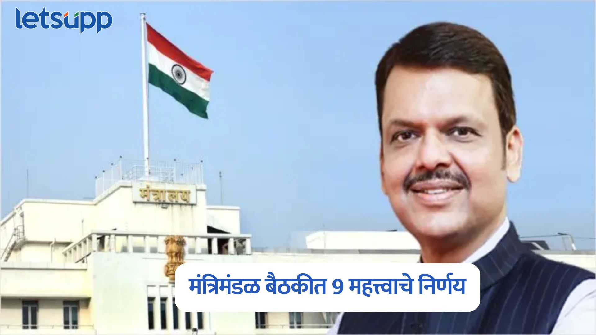 Maharashtra Cabinet Decision : तुकडे बंदी अधिनियमात सुधारणा, मंत्रिमंडळ बैठकीत 9 महत्त्वाचे निर्णय Maharashtra Cabinet Decision