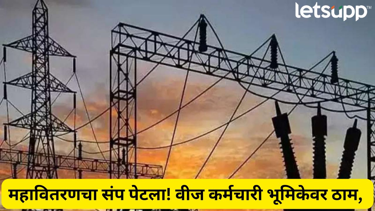 Breaking! महावितरण कर्मचाऱ्यांचा आजपासून संप सुरू; सरकारची कडक भूमिका, मेस्मा लागू Maharashtra Mahavitaran Strike