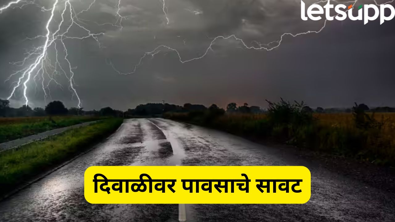 दिवाळीला पावसाचा धमाका! 13 जिल्ह्यांना यलो अलर्ट, नागरिकांना सतर्क राहण्याच्या सूचना… Maharashtra Weather Update (1)