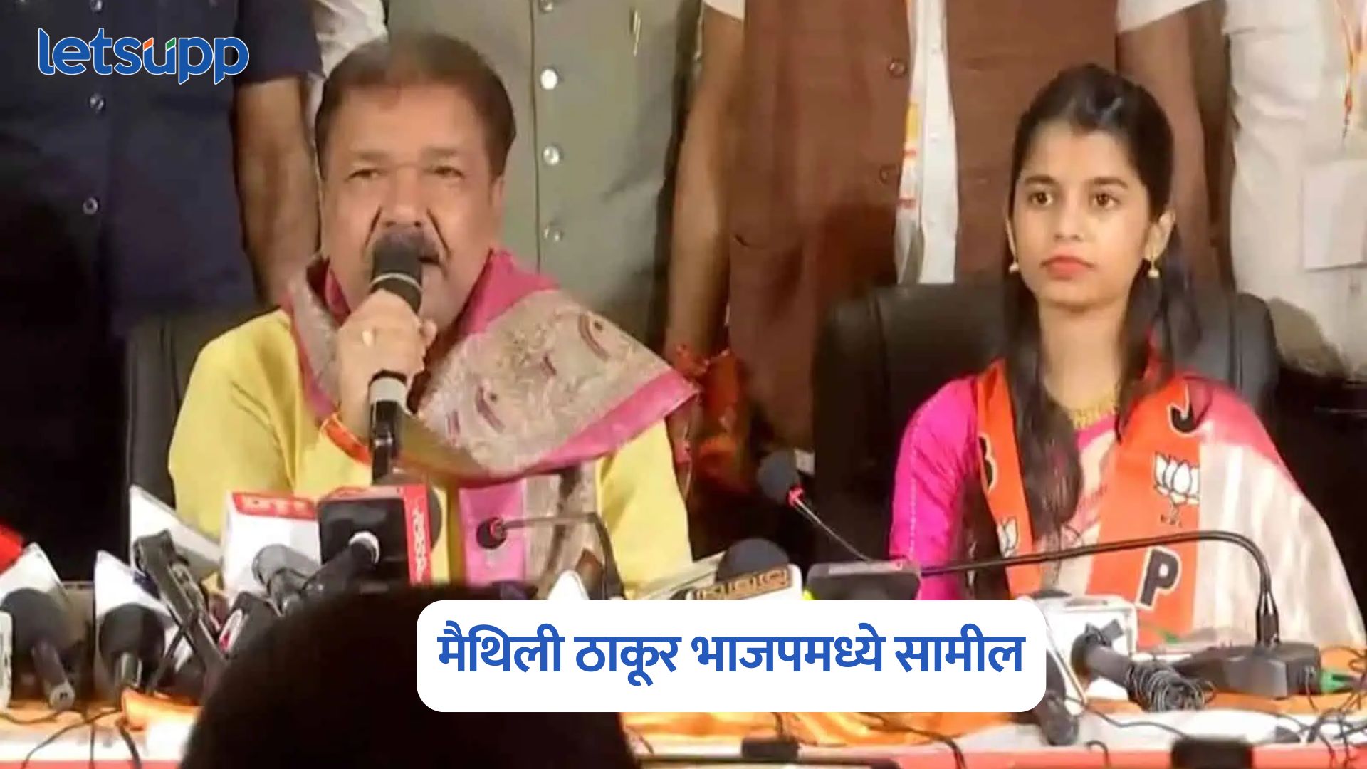 मोठी बातमी, मैथिली ठाकूर भाजपमध्ये सामील, अलीनगरमधून निवडणूक लढवणार ? Maithili Thakur Joins BJP