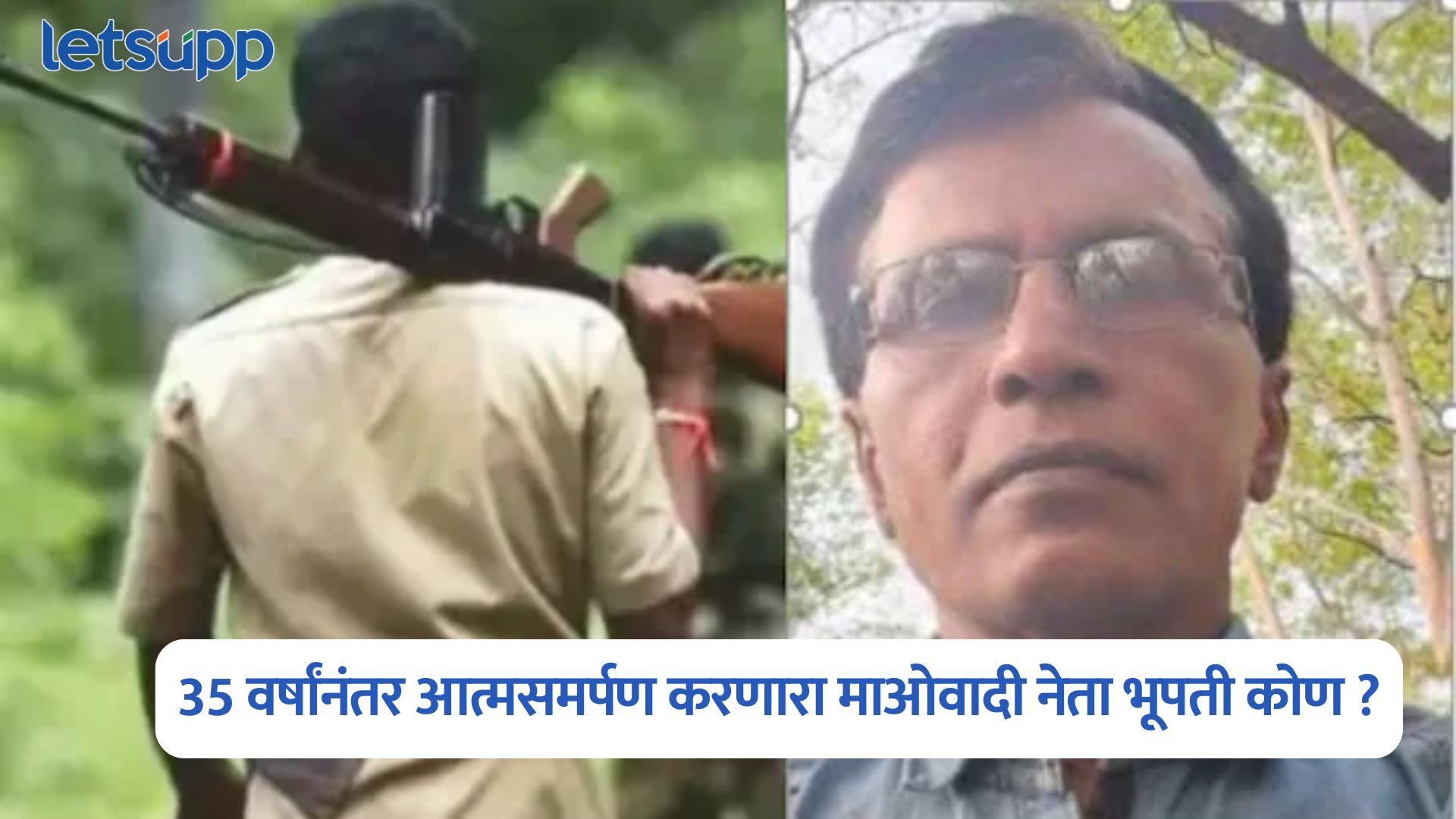 ब्राह्मण कुटुंबात जन्म, भावाचा एन्काउंटर अन् 35 वर्षांनंतर आत्मसमर्पण; आंध्रातील माओवादी नेता भूपती कोण ? Mallojula Venugopal Rao