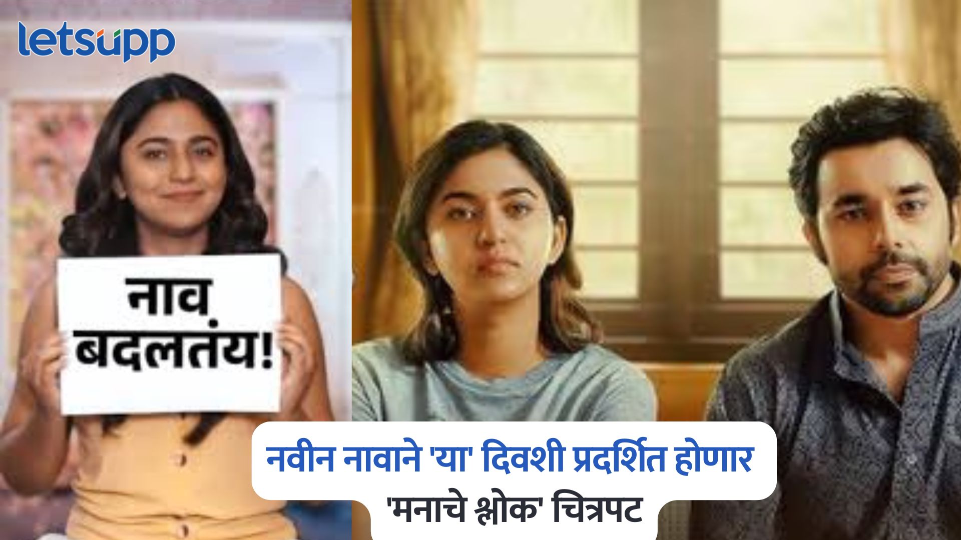मोठी बातमी, नवीन नावाने ‘या’ दिवशी प्रदर्शित होणार ‘मनाचे श्लोक’ चित्रपट Manache Shlok