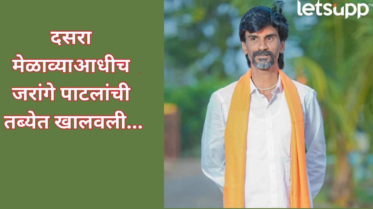 Breaking! मनोज जरांगे पाटलांची तब्येत अचानक बिघडली! दसरा मेळाव्याआधीच रुग्णालयात…