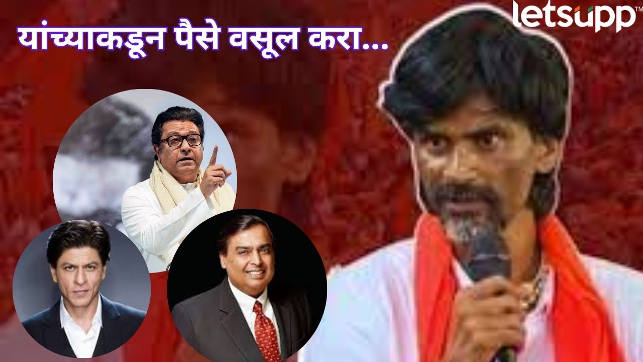 राज ठाकरे, अंबानी, शाहरुख खानकडून पैसे घ्या! शेतकऱ्यांच्या मदतीसाठी मनोज जरागेंनी दिली थेट लिस्टच… _Manoj Jarange Patil Dasara Melava (1)