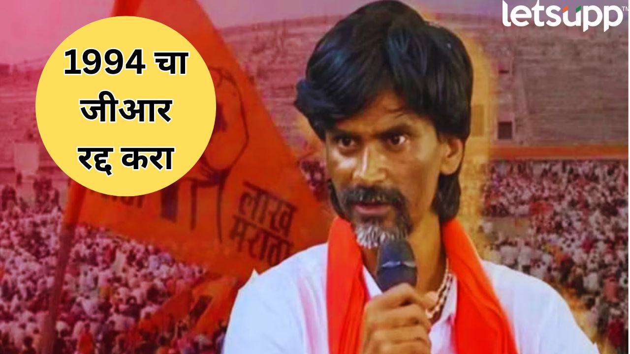 1994 चा जीआर रद्द करा! मनोज जरांगे यांची नवी मागणी; बोगस, प्रगत जातींना आरक्षणातून बाहेर काढा Manoj Jarange Patil New Demand