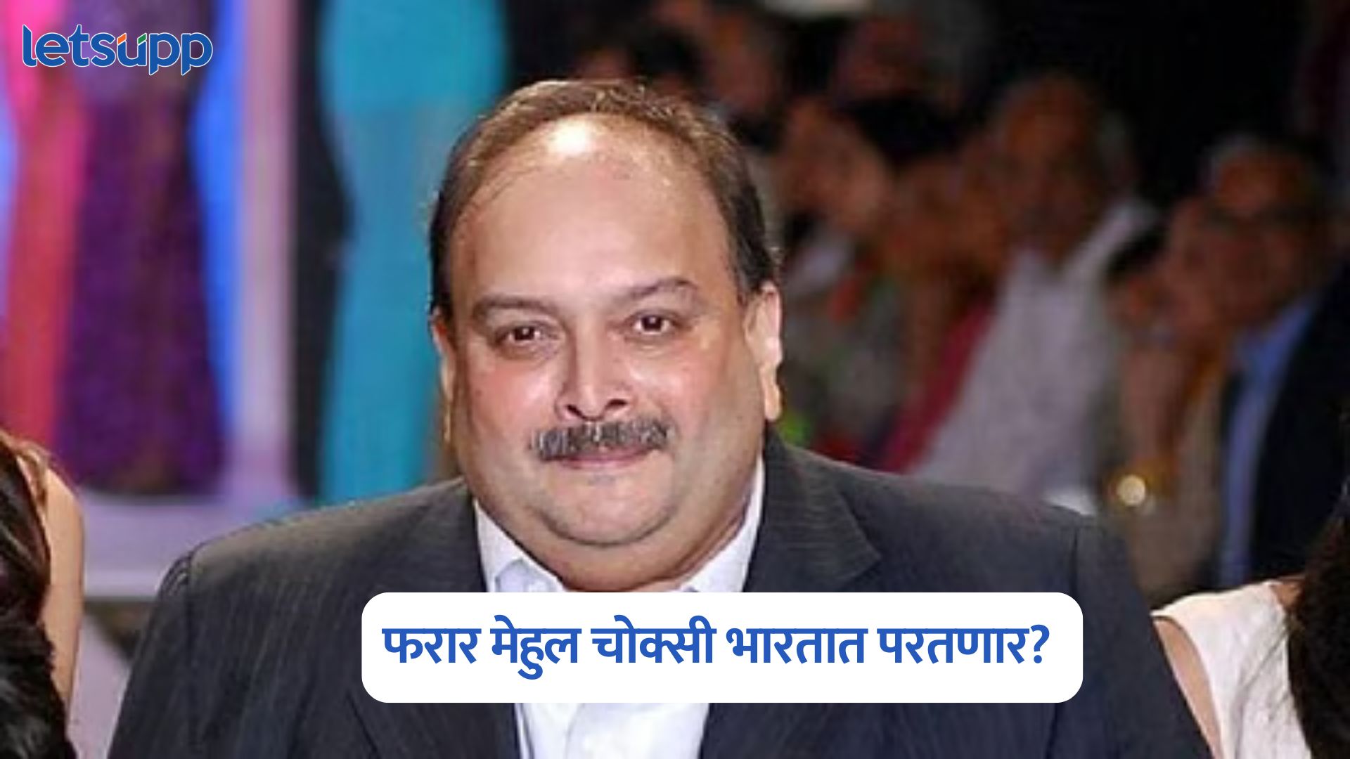 फरार मेहुल चोक्सी भारतात परतणार? प्रत्यार्पणाला बेल्जियम न्यायालयाने दिली मंजुरी Mehul Choksi