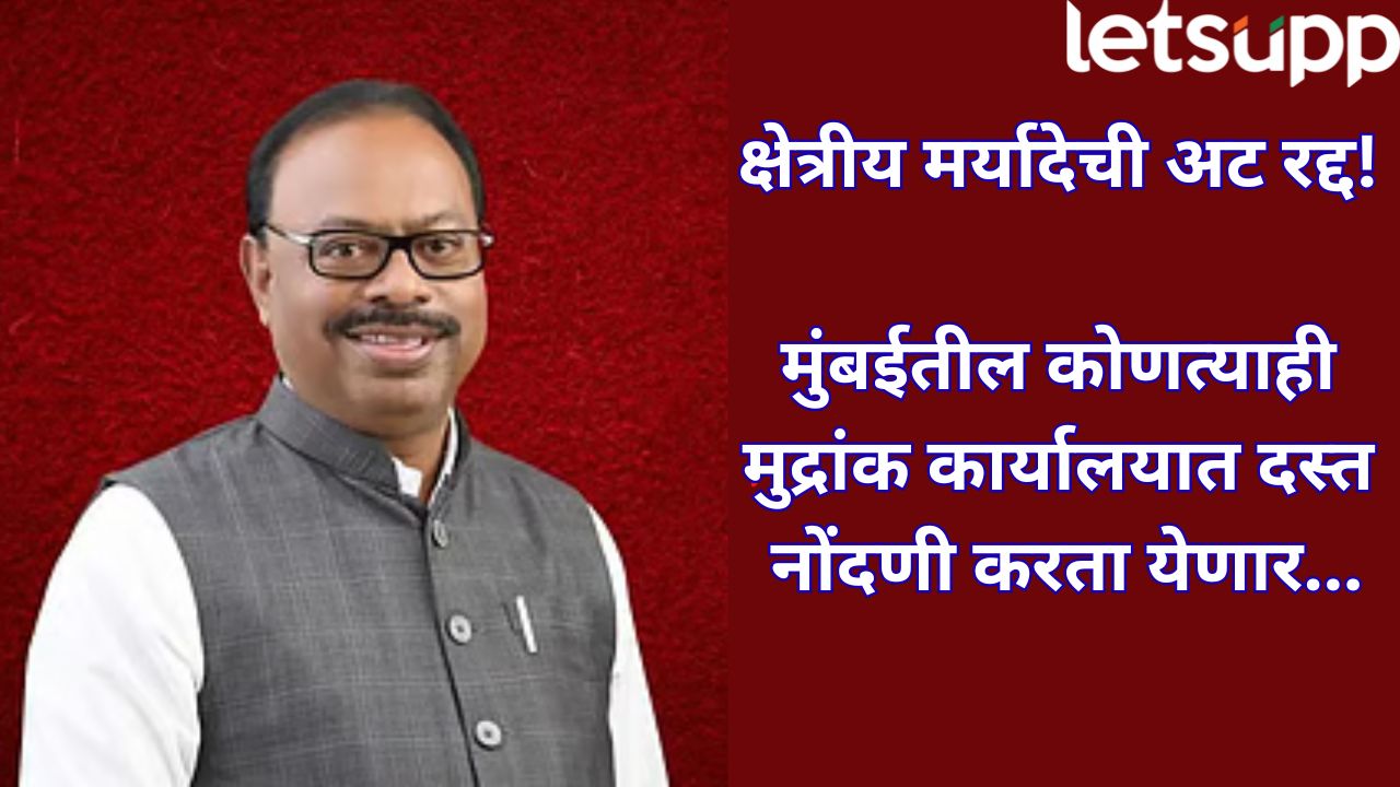 महसूल विभागाची दिवाळी भेट! मुंबईत कोणत्याही मुद्रांक कार्यालयात दस्त नोंदणी करता येणार Mumbai Revenue Department Decision