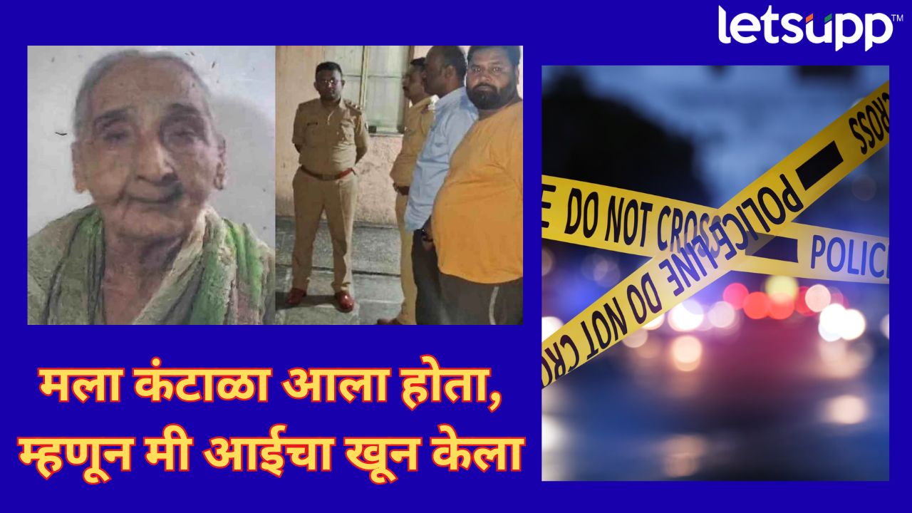 Nashik Crime : कंटाळा आला होता, म्हणून मी माझ्या आईचा खून केला…मला अटक करा, कलियुगातील मुलाचा प्रताप Nashik Crime News