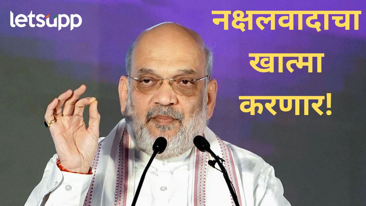 देशातील नक्षलवाद मार्च 2026 पर्यंत समूळ नष्ट करणार; केंद्रीय गृहमंत्री अमिद शाहांचा विश्वास Naxalisam