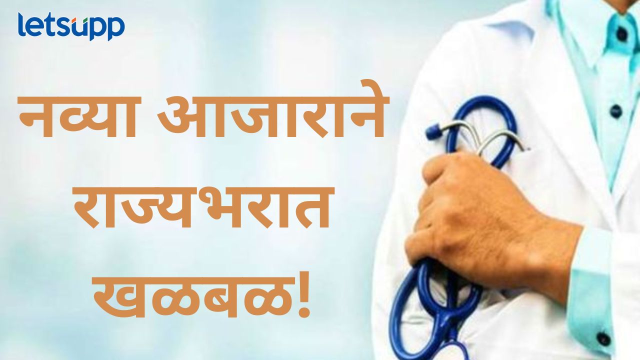 महाराष्ट्रात आढळला ‘या’ भयंकर आजाराचा रुग्ण; आरोग्य यंत्रणा झाली सतर्क New Dises