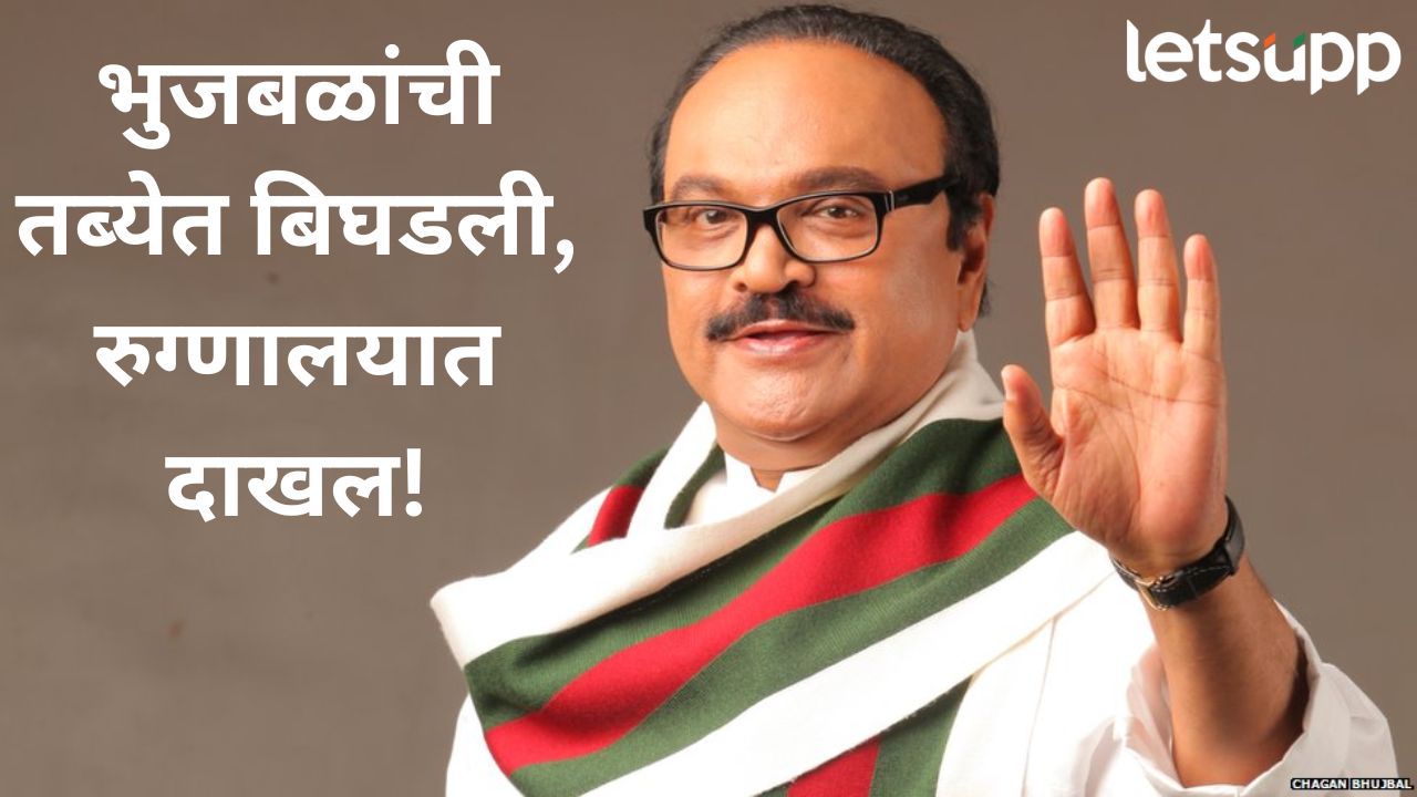 मोठी बातमी! मंत्री छगन भुजबळांची तब्येत बिघडली, रुग्णालयात दाखल, संपर्क कार्यालयाकडून महत्वाची माहिती News Photo (100)