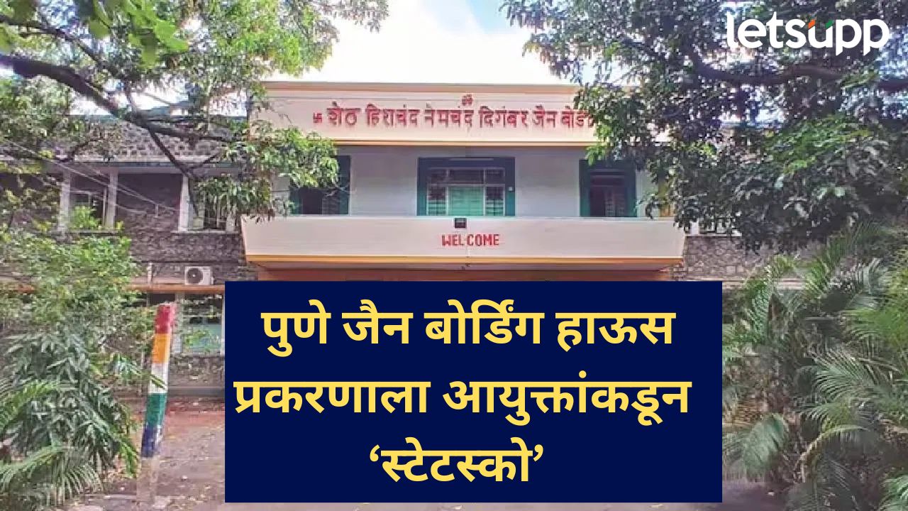 पुणे जैन बोर्डिंग हाऊस प्रकरणात स्टेटस्को; धर्मादाय आयुक्तांनी असा निर्णय का घेतला? News Photo (16)