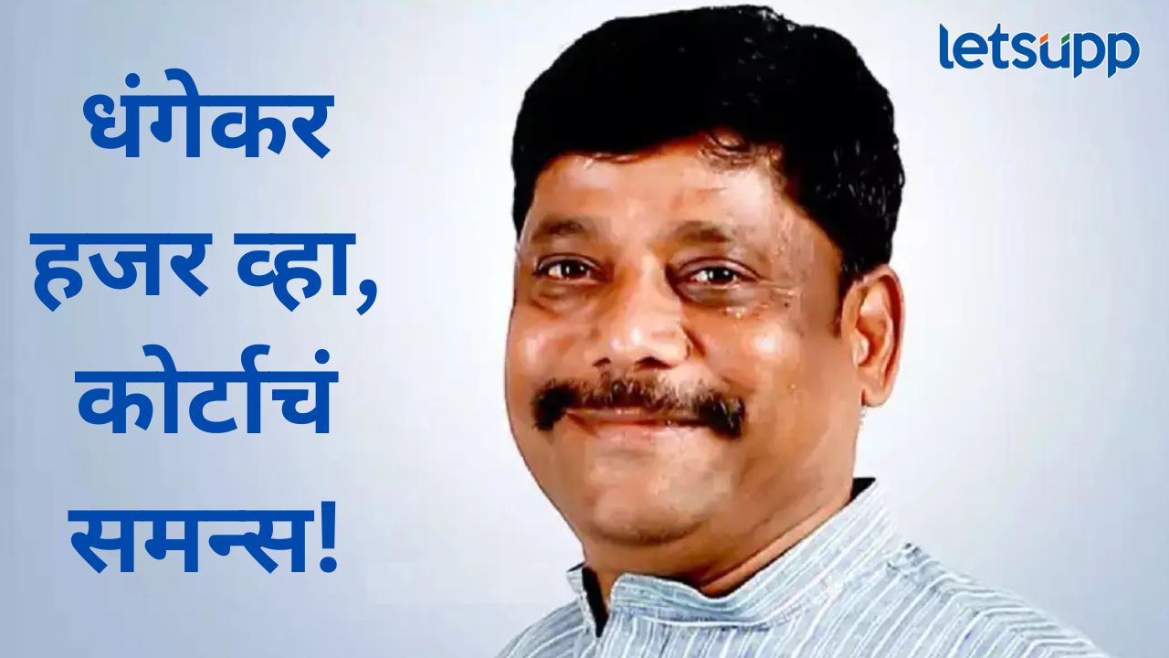 मोठी बातमी! जैन बोर्डिंग प्रकरण गाजवणाऱ्या रविंद्र धंगेकरांना कोर्टाचं समन्स, काय आहे प्रकरण? News Photo   2025 10 28T224017.294